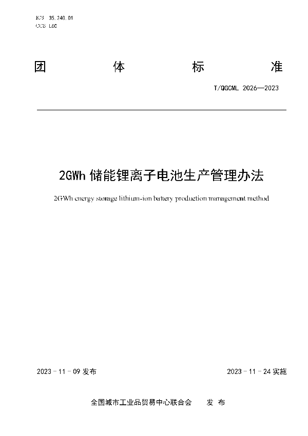 2GWh储能锂离子电池生产管理办法 (T/QGCML 2026-2023)