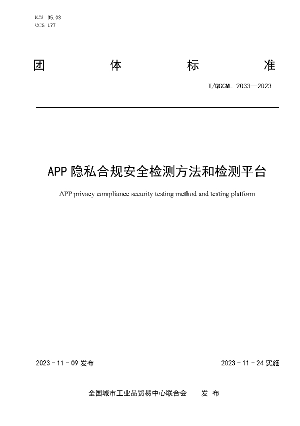 APP隐私合规安全检测方法和检测平台 (T/QGCML 2033-2023)