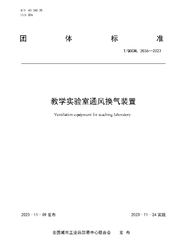 教学实验室通风换气装置 (T/QGCML 2036-2023)