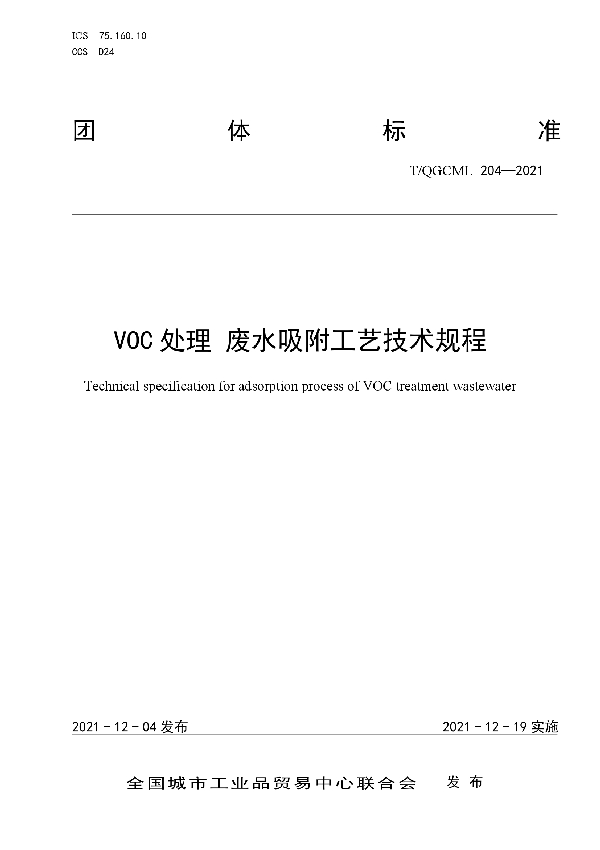 VOC处理 废水吸附工艺技术规程 (T/QGCML 204-2021）