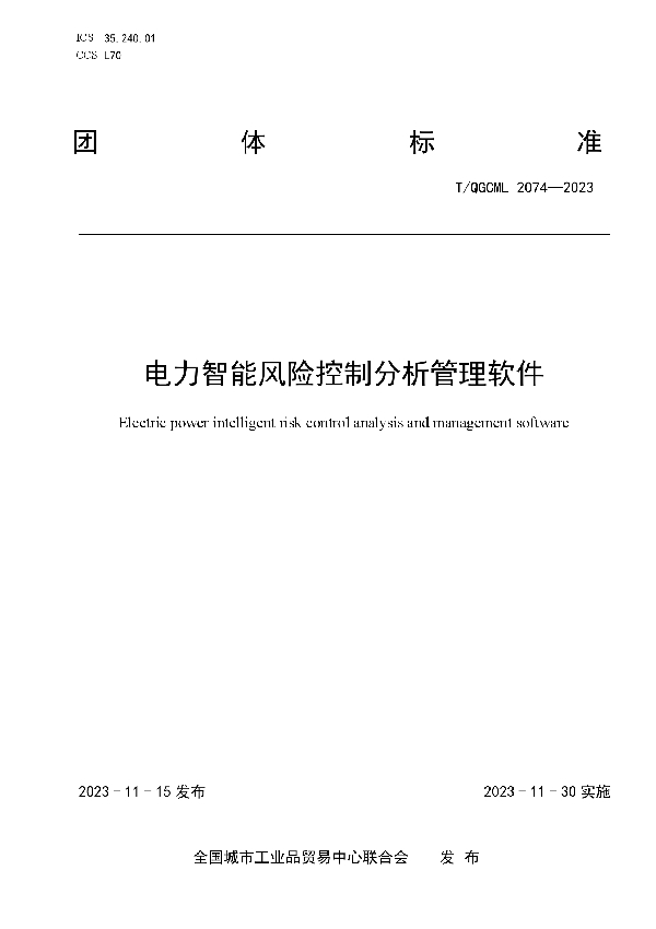 电力智能风险控制分析管理软件 (T/QGCML 2074-2023)