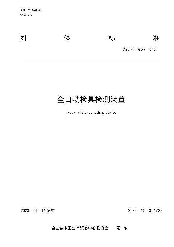 全自动检具检测装置 (T/QGCML 2085-2023)