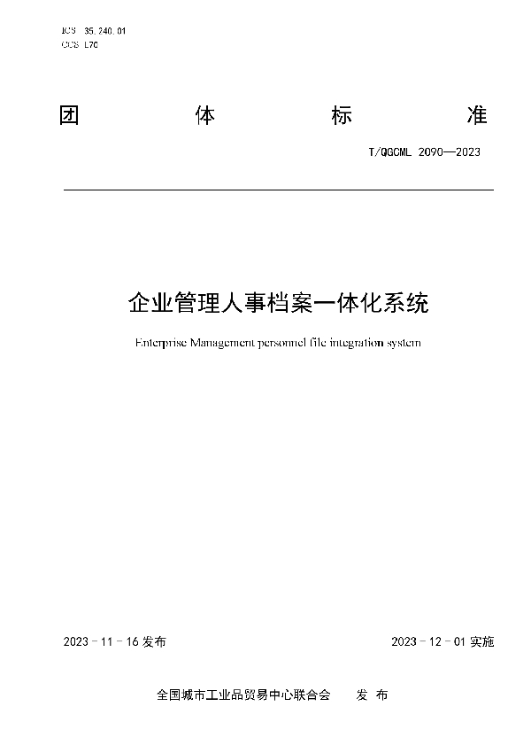 企业管理人事档案一体化系统 (T/QGCML 2090-2023)