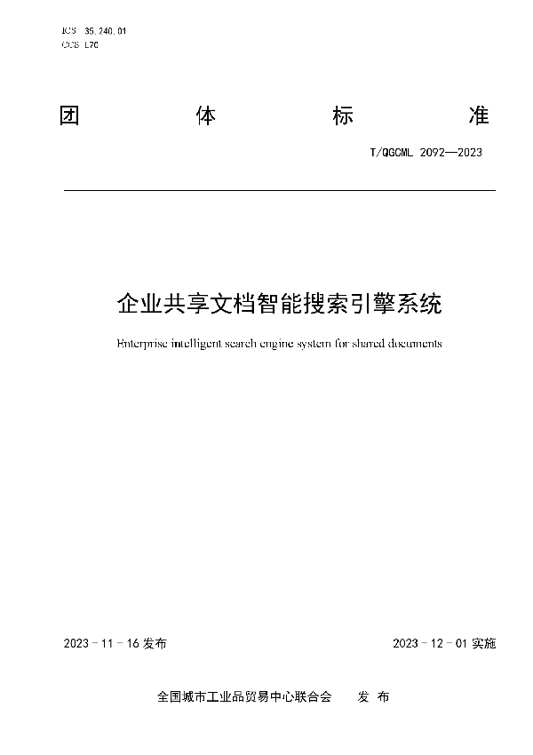 企业共享文档智能搜索引擎系统 (T/QGCML 2092-2023)