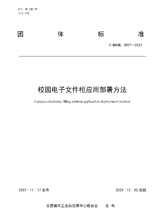 校园电子文件柜应用部署方法 (T/QGCML 2097-2023)