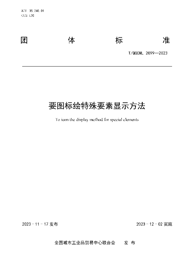 要图标绘特殊要素显示方法 (T/QGCML 2099-2023)