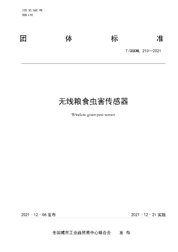 无线粮食虫害传感器 (T/QGCML 210-2021）