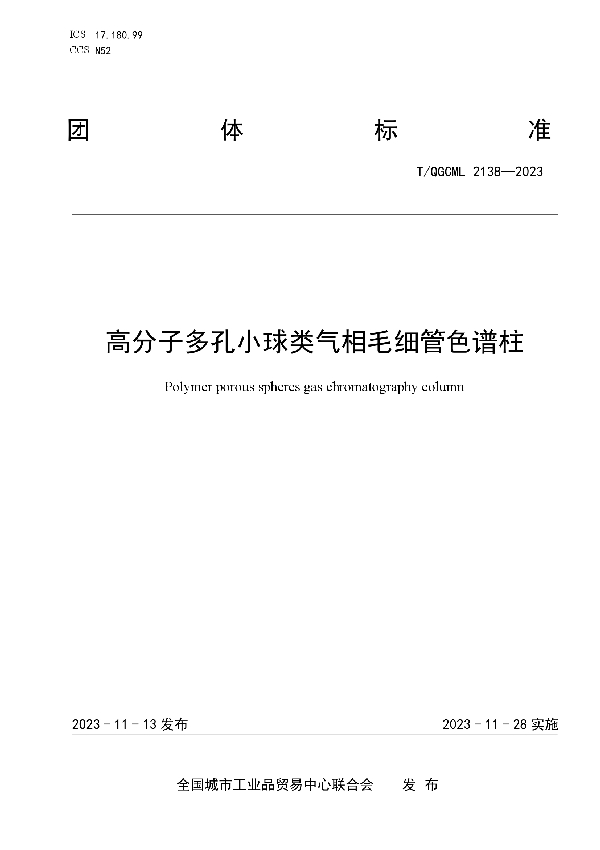 高分子多孔小球类气相毛细管色谱柱 (T/QGCML 2138-2023)