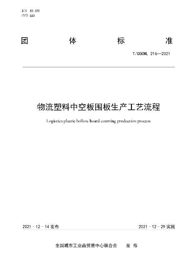 物流塑料中空板围板生产工艺流程 (T/QGCML 216-2021）