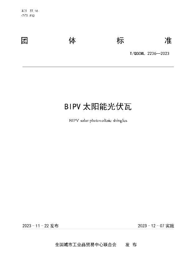 BIPV太阳能光伏瓦 (T/QGCML 2236-2023)