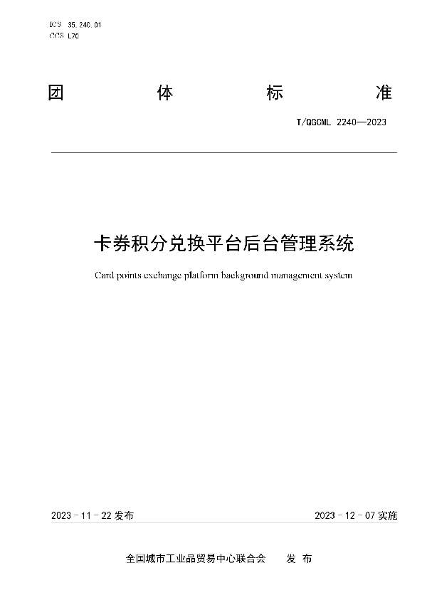 卡券积分兑换平台后台管理系统 (T/QGCML 2240-2023)