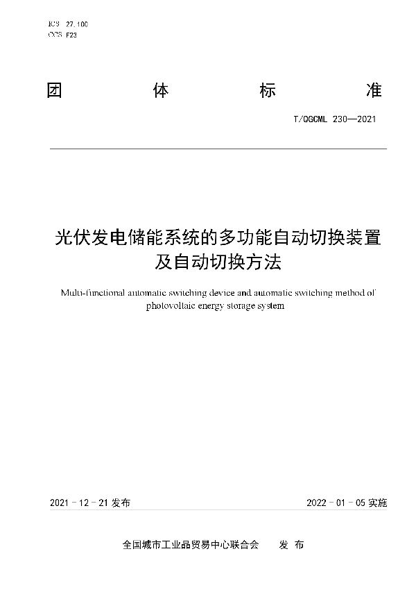 光伏发电储能系统的多功能自动切换装置及自动切换方法 (T/QGCML 230-2021)