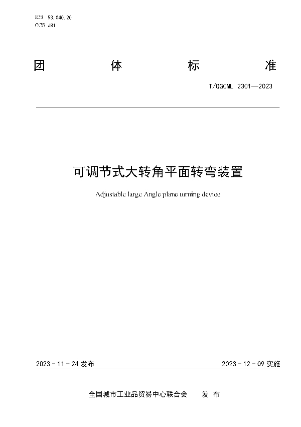 可调节式大转角平面转弯装置 (T/QGCML 2301-2023)