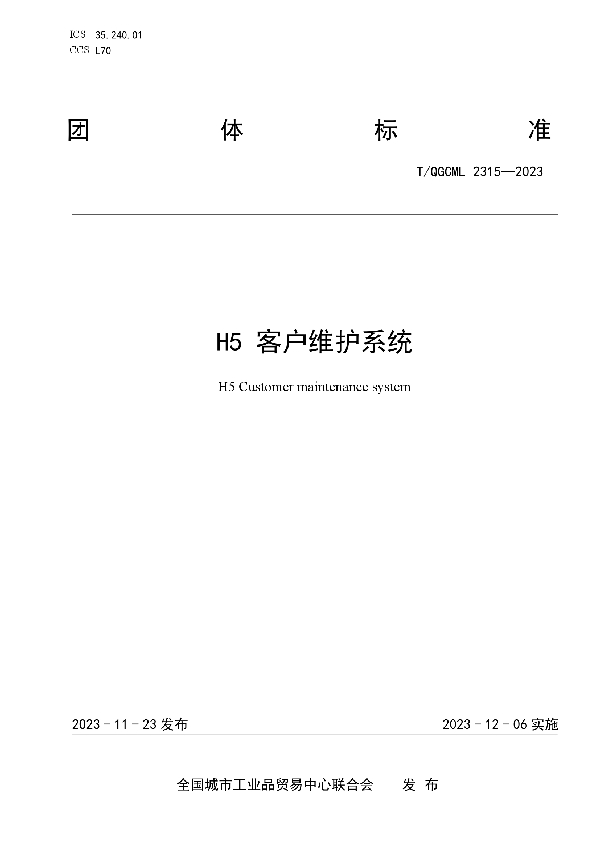 H5 客户维护系统 (T/QGCML 2315-2023)