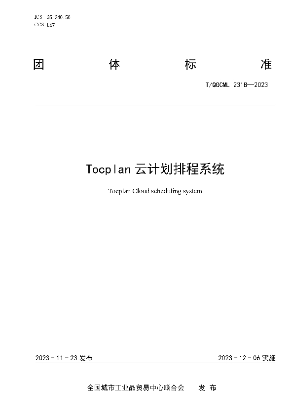 Tocplan云计划排程系统 (T/QGCML 2318-2023)