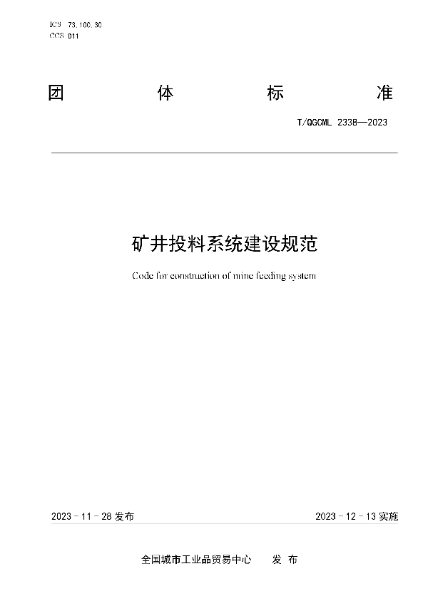 矿井投料系统建设规范 (T/QGCML 2338-2023)