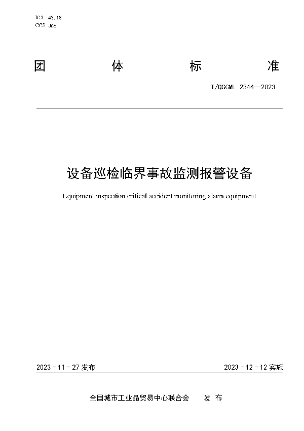 设备巡检临界事故监测报警设备 (T/QGCML 2344-2023)