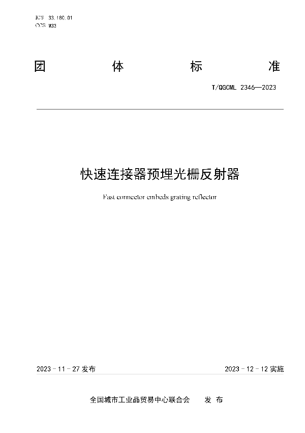 快速连接器预埋光栅反射器 (T/QGCML 2346-2023)