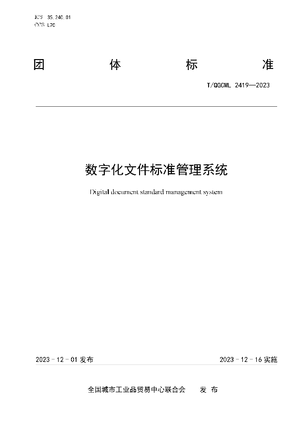 数字化文件标准管理系统 (T/QGCML 2419-2023)