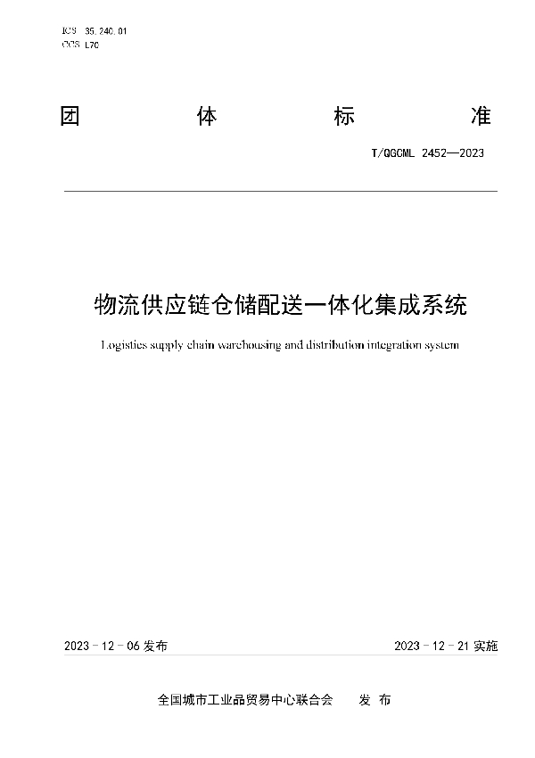 物流供应链仓储配送一体化集成系统 (T/QGCML 2452-2023)