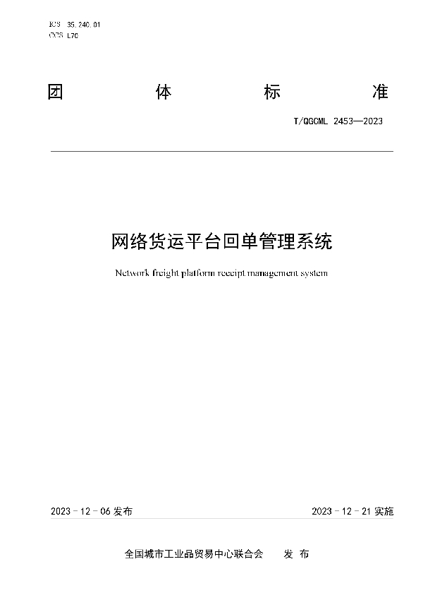 网络货运平台回单管理系统 (T/QGCML 2453-2023)