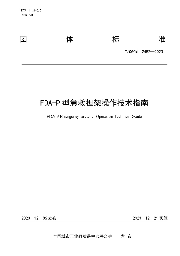 FDA-P型急救担架操作技术指南 (T/QGCML 2482-2023)