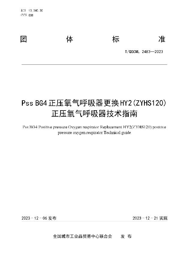 Pss BG4正压氧气呼吸器更换HY2(ZYHS120)正压氧气呼吸器技术指南 (T/QGCML 2483-2023)