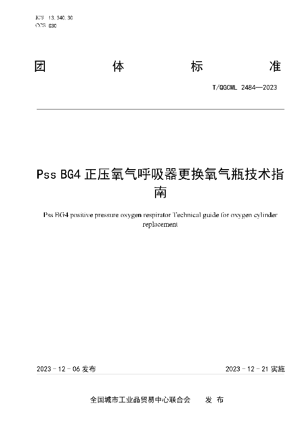 Pss BG4正压氧气呼吸器更换氧气瓶技术指南 (T/QGCML 2484-2023)