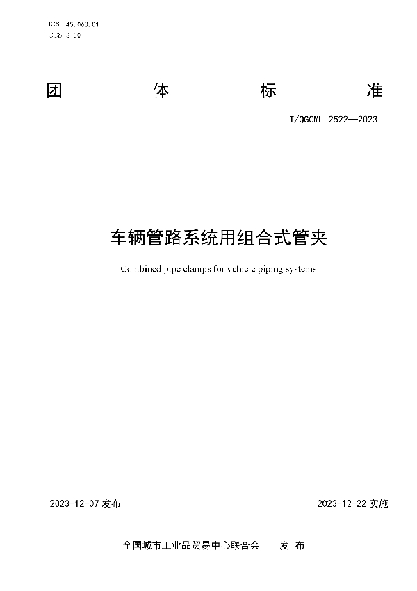 车辆管路系统用组合式管夹 (T/QGCML 2522-2023)