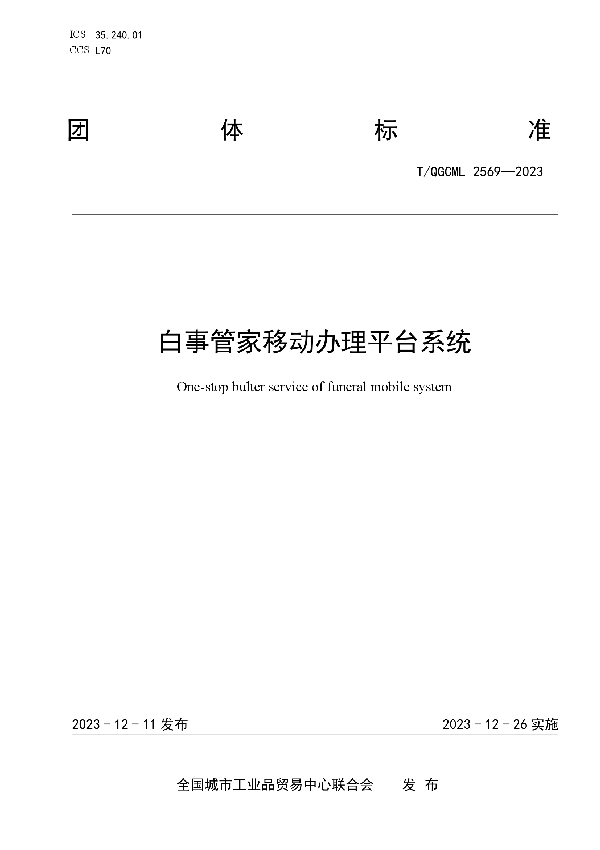 白事管家移动办理平台系统 (T/QGCML 2569-2023)