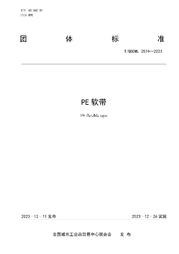 PE软带 (T/QGCML 2574-2023)