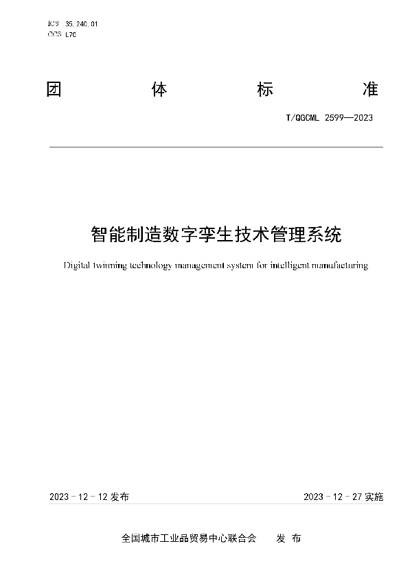 智能制造数字孪生技术管理系统 (T/QGCML 2599-2023)