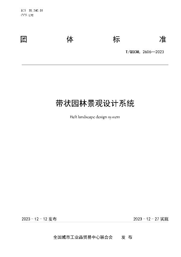 带状园林景观设计系统 (T/QGCML 2606-2023)