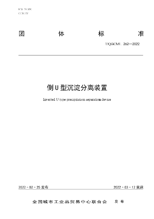 倒U型沉淀分离装置 (T/QGCML 262-2022)