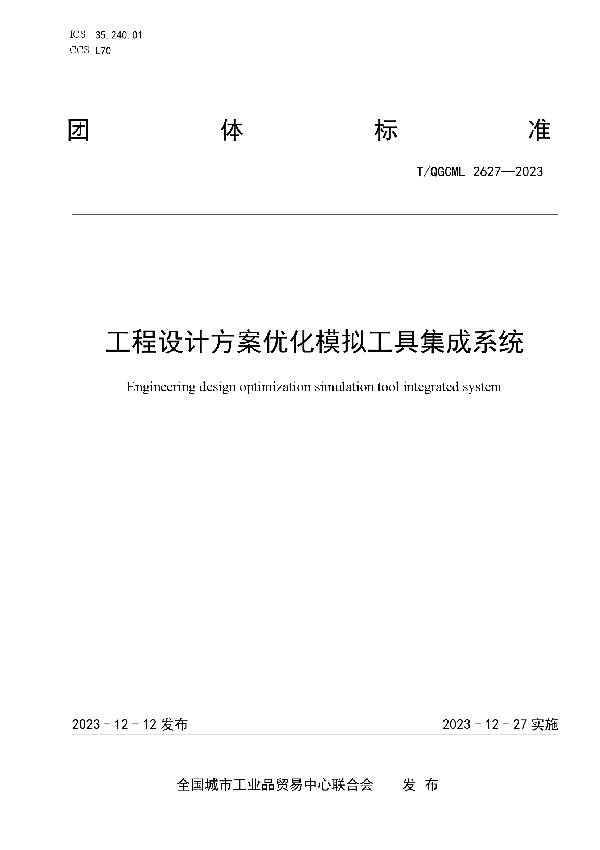 工程设计方案优化模拟工具集成系统 (T/QGCML 2627-2023)