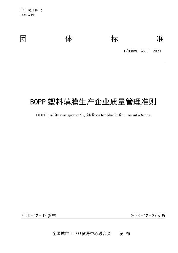 BOPP塑料薄膜生产企业质量管理准则 (T/QGCML 2633-2023)