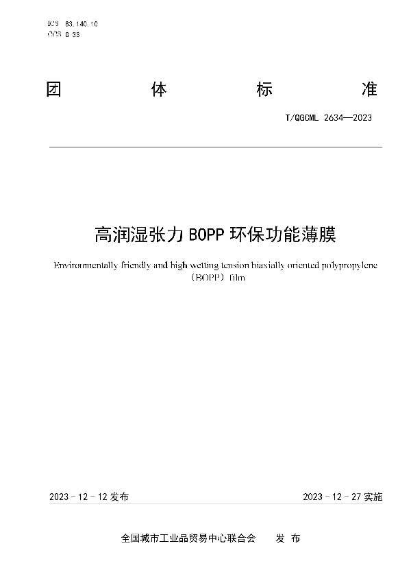 高润湿张力BOPP环保功能薄膜 (T/QGCML 2634-2023)