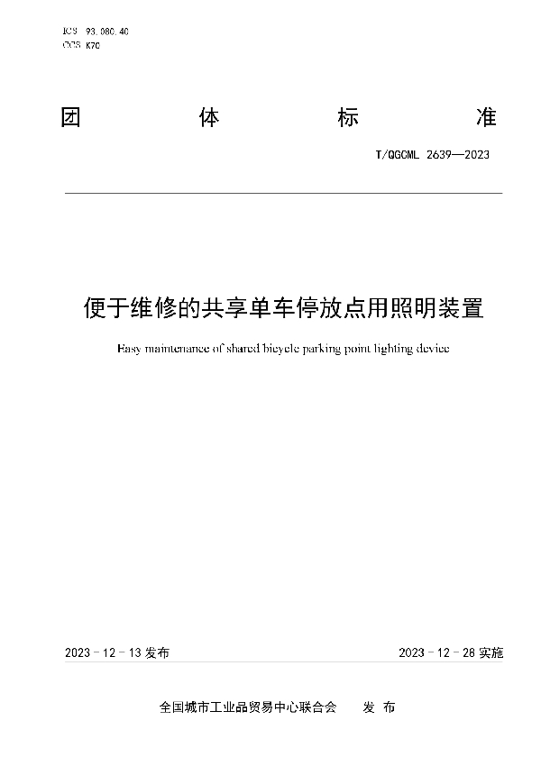 便于维修的共享单车停放点用照明装置 (T/QGCML 2639-2023)