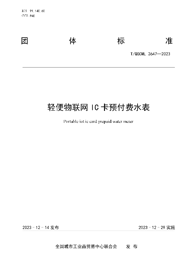 轻便物联网IC卡预付费水表 (T/QGCML 2647-2023)