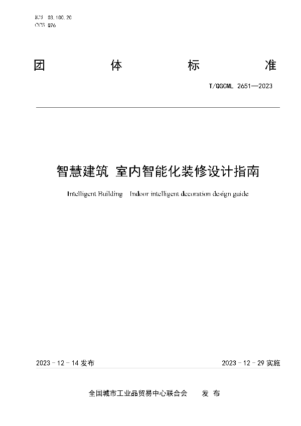 智慧建筑 室内智能化装修设计指南 (T/QGCML 2651-2023)