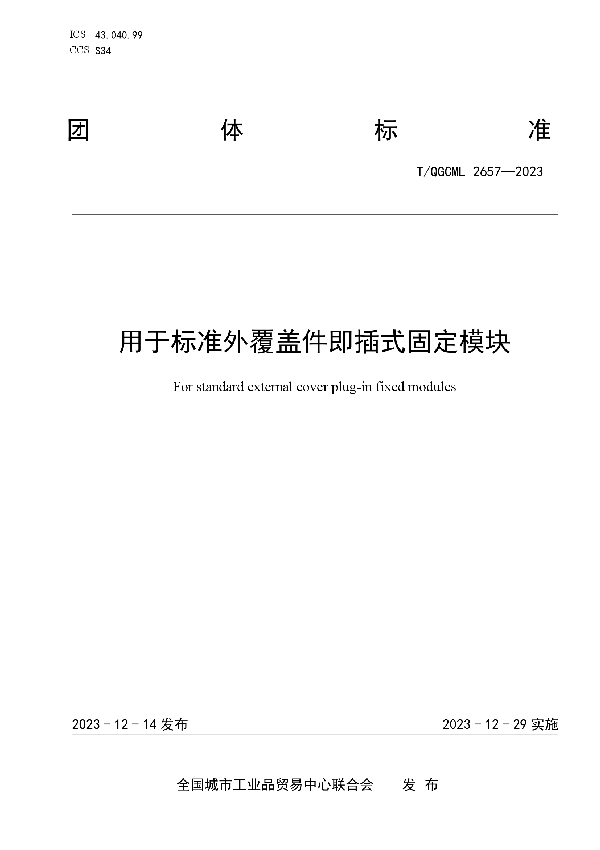 用于标准外覆盖件即插式固定模块 (T/QGCML 2657-2023)