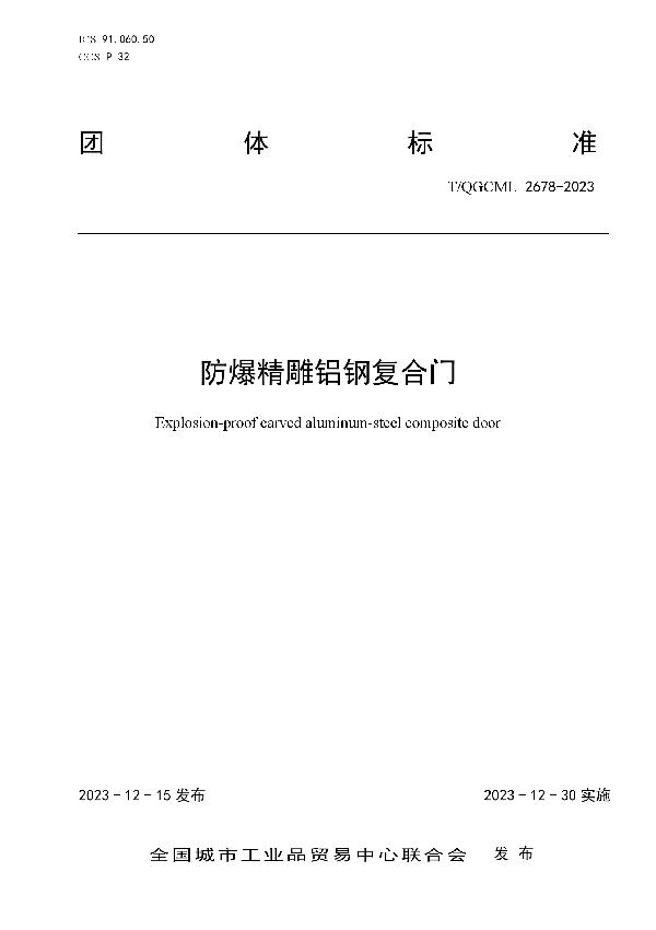 防爆精雕铝钢复合门 (T/QGCML 2678-2023)