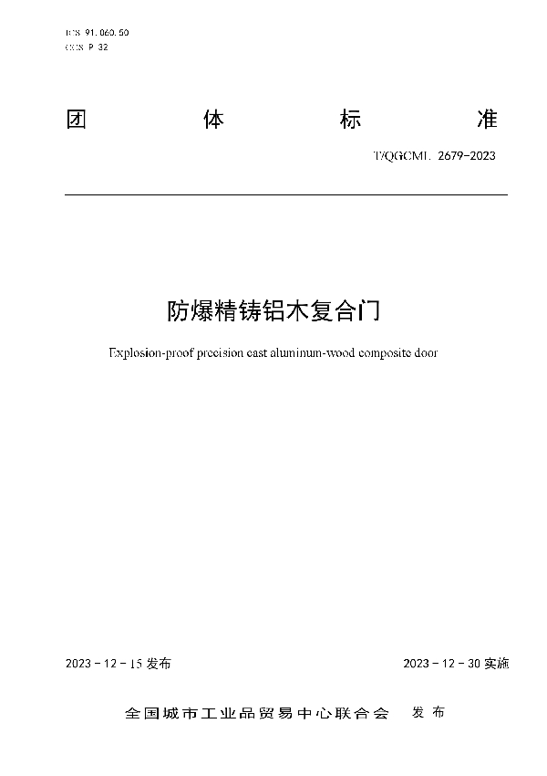 防爆精铸铝木复合门 (T/QGCML 2679-2023)