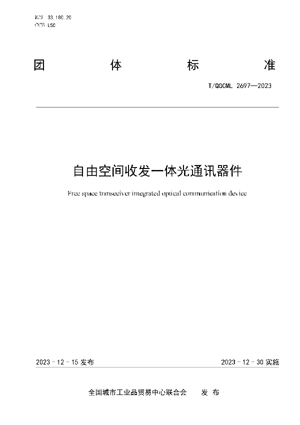 自由空间收发一体光通讯器件 (T/QGCML 2697-2023)