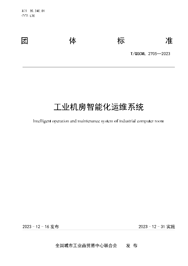 工业机房智能化运维系统 (T/QGCML 2705-2023)