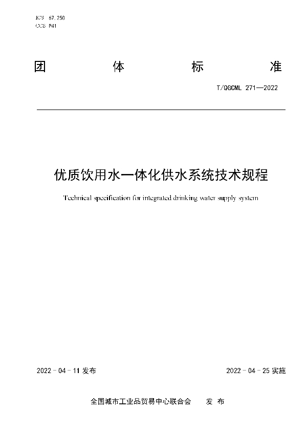 优质饮用水一体化供水系统技术规程 (T/QGCML 271-2022)