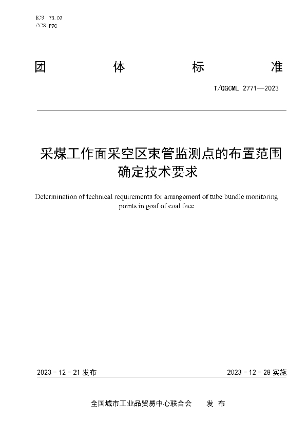 采煤工作面采空区束管监测点的布置范围确定技术要求 (T/QGCML 2771-2023)