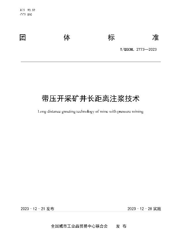 带压开采矿井长距离注浆技术 (T/QGCML 2773-2023)