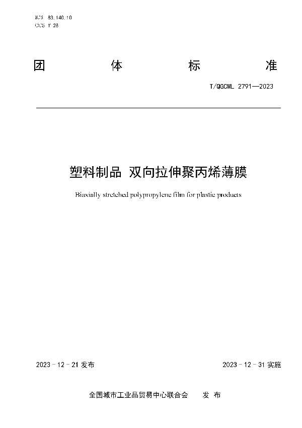 塑料制品 双向拉伸聚丙烯薄膜 (T/QGCML 2791-2023)