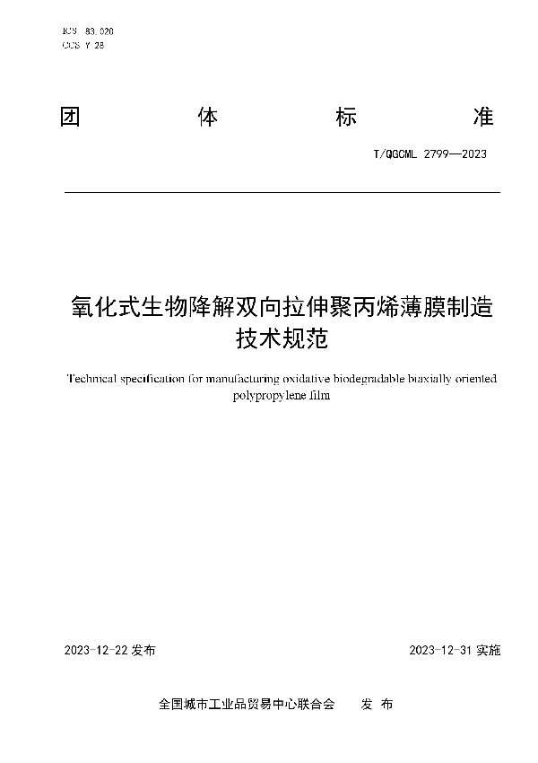 氧化式生物降解双向拉伸聚丙烯薄膜制造技术规范 (T/QGCML 2799-2023)